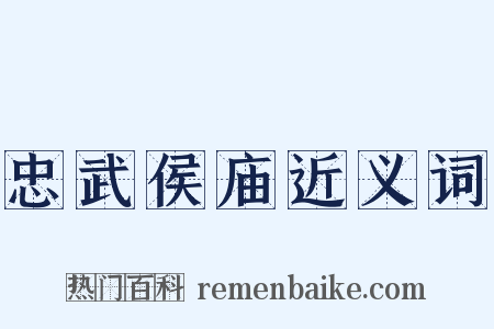 忠武侯庙近义词是什么意思的图片